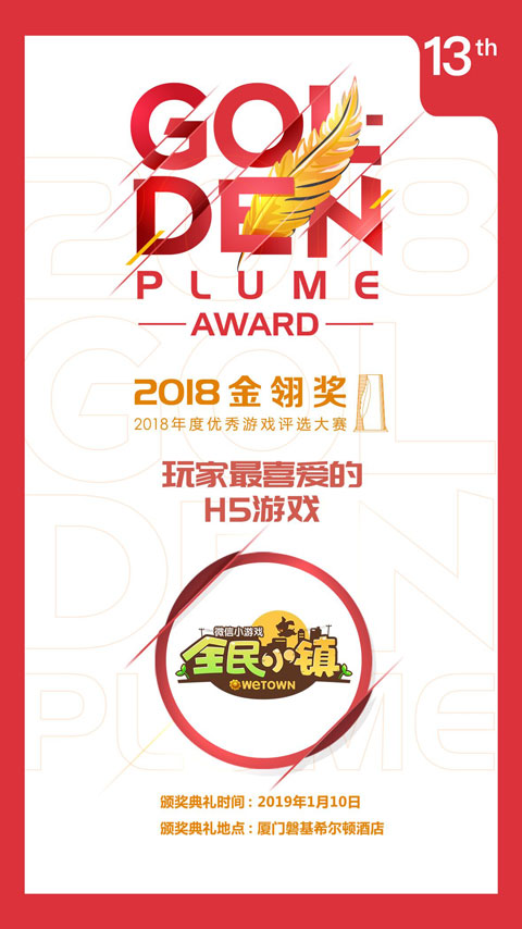 华夏乐游《全民小镇》荣获2018金翎奖玩家最喜欢H5游戏_游戏资讯-游民部落(gamecolg.com)
