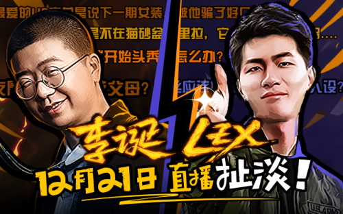 《大王不高兴》李诞与LexBurner21日一起直播“扯淡”_游戏资讯-游民部落(gamecolg.com)