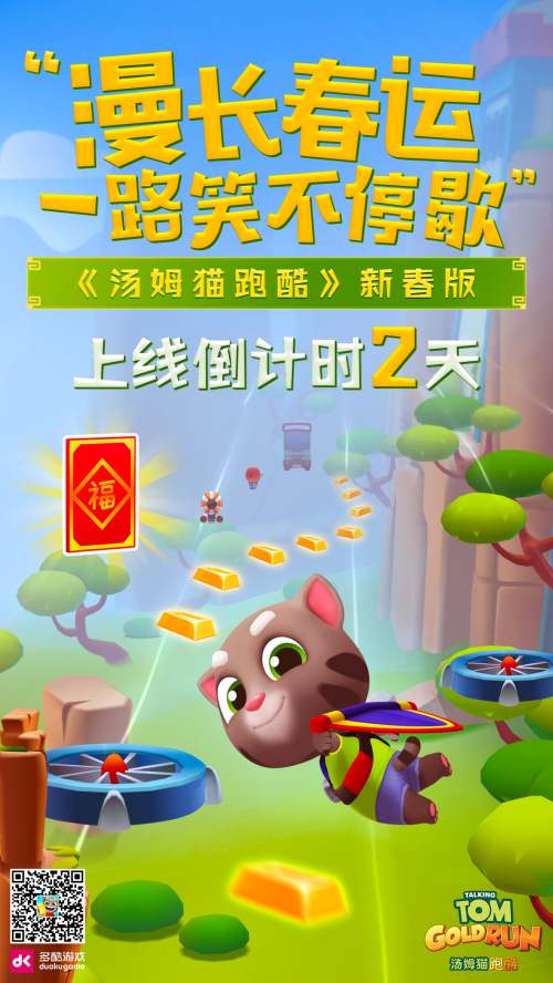 《汤姆猫跑酷》发布春节主题海报新春版_游戏资讯-游民部落(gamecolg.com)