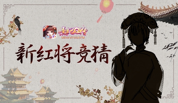 《熹妃Q传》新红将富察皇后绰约而来_游戏资讯-游民部落(gamecolg.com)