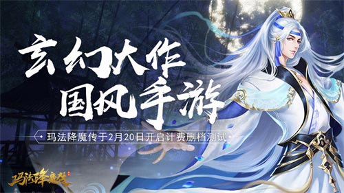 欢庆元宵《玛法降魔传》预下载即将开启_游戏资讯-游民部落(gamecolg.com)