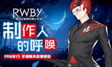 制作人的呼唤《RWBY》手游版本进度报告