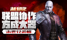 过命兄弟情《末日进化》联盟协作方成大器