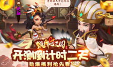 《颤抖吧三国》内测倒计时劲爆福利抢先看