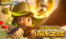 石器时代M闯关夺宝!牵走你的那条人龙