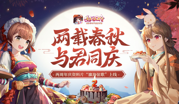 《熹妃Q传》两周年庆资料片“瀛海弦歌”登场_游戏资讯-游民部落(gamecolg.com)