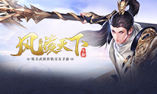 《风凌天下》全新玩法今日首爆武神降世战九州