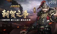 朝贺之争《三国群英传-霸王之业》全新玩法来袭
