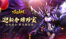 兽皇玺宝箱初登场《太古神王》仙域盛会限时送珍宝