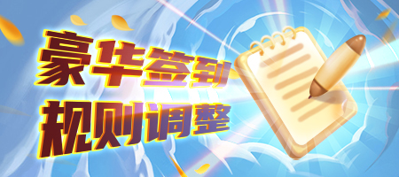 《推理学院》豪华签到升级啦!福利系统迎来大改变线_游戏资讯-游民部落(gamecolg.com)