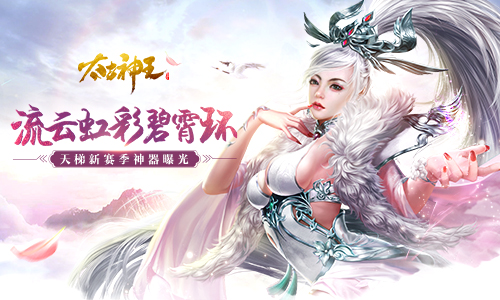 流云虹彩碧霄环《太古神王》新赛季神器曝光_游戏资讯-游民部落(gamecolg.com)