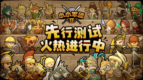 人气满满好礼不停《小小军团2》封测进行中_游戏资讯-游民部落(gamecolg.com)