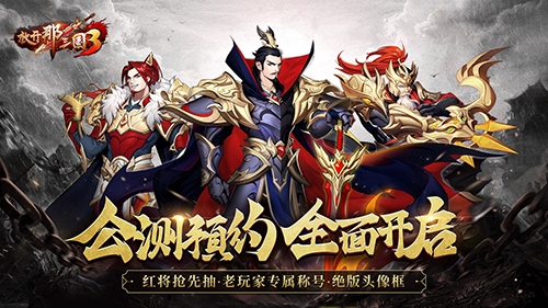 《放开那三国3》公测预约活动上线3D卡牌革新体验_游戏资讯-游民部落(gamecolg.com)