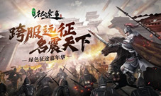 回归《绿色征途》送出海量福利英雄归来吧