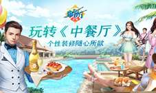玩转《中餐厅》个性装修随心所欲