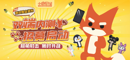 集结!超萌射击手游《小动物之星》内测招募开启_游戏资讯-游民部落(gamecolg.com)