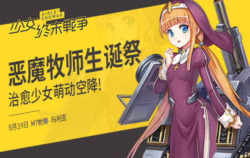 《少女终末战争》恶魔牧师生诞祭治愈少女萌动空降_游戏资讯-游民部落(gamecolg.com)