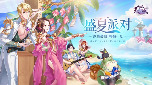 《九州天空城3D》新资料片“盛夏派对”火爆上线_游戏资讯-游民部落(gamecolg.com)