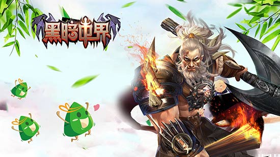 单机手游《黑暗世界》端午节福利大放送_游戏资讯-游民部落(gamecolg.com)