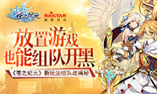 欢乐放置共同开黑《苍之纪元》新玩法组队战揭秘