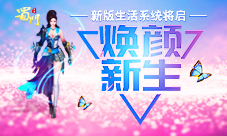 《蜀门手游》新版生活系统前瞻变脸换头术将启