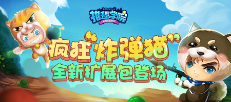 《推理学院》船新版本”炸弹猫”7月5日正式上线_游戏资讯-游民部落(gamecolg.com)