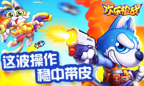 这波操作稳中带皮《欢乐枪战》大爆料之道具篇_游戏资讯-游民部落(gamecolg.com)
