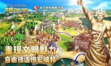 重现文明魅力文明Online起源自由创造恢宏城邦