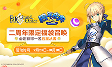 《FGO》2周年精彩活动进行中福袋召唤限时开启