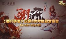 跨界合作开启《蜀门手游》游漫联动发布会热点回顾