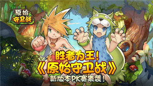 胜者为王《原始守卫战》新版本PK赛来袭_游戏资讯-游民部落(gamecolg.com)
