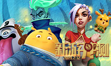 本周新游开测一百九十一弹打响新年第一炮
