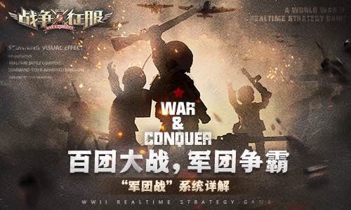 《战争与征服》军团系统深度解读百团大战军团争霸_游戏资讯-游民部落(gamecolg.com)