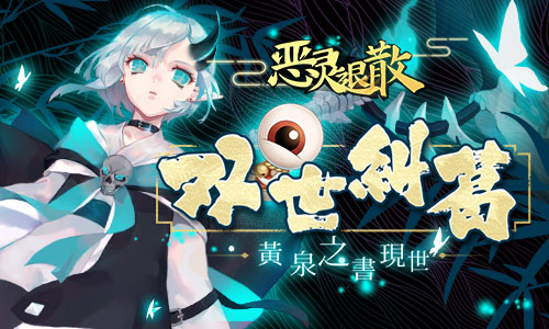 双世纠葛《恶灵退散》黄泉之书现世_游戏资讯-游民部落(gamecolg.com)