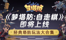 自走棋玩法来啦《梦塔防》手游即将上线