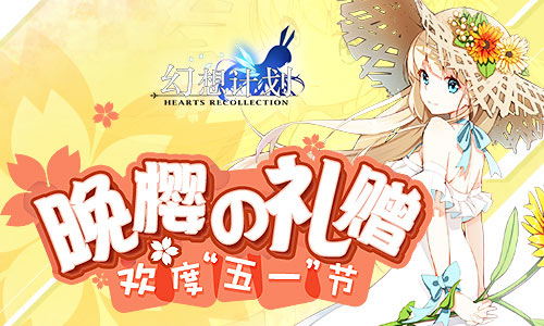 《幻想计划》欢度五一节晚樱的礼赠_游戏资讯-游民部落(gamecolg.com)