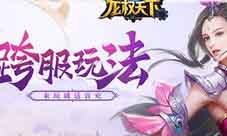 全新版本来袭37《龙权天下》登录即送元宝豪礼
