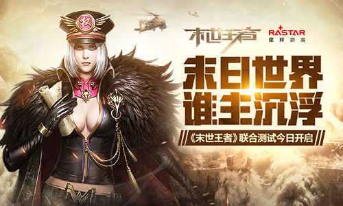沙盘策略对决《末世王者》7月9日渠道联合测试开启_游戏资讯-游民部落(gamecolg.com)