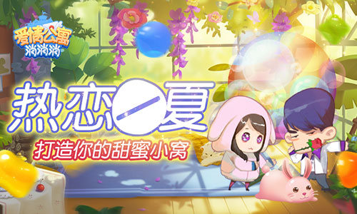 热恋一夏来《爱情公寓消消消》打造你的甜蜜小窝_游戏资讯-游民部落(gamecolg.com)