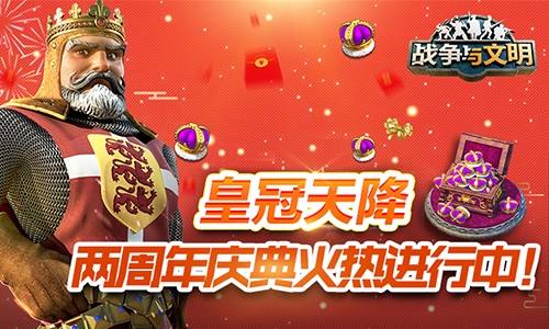 《战争与文明》两周年庆典火热进行中!_游戏资讯-游民部落(gamecolg.com)