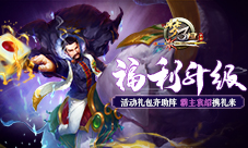 《梦三国手游》福利升级!霸主袁绍携礼来