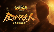 大猛料《贪玩蓝月》神秘代言人携礼驾到