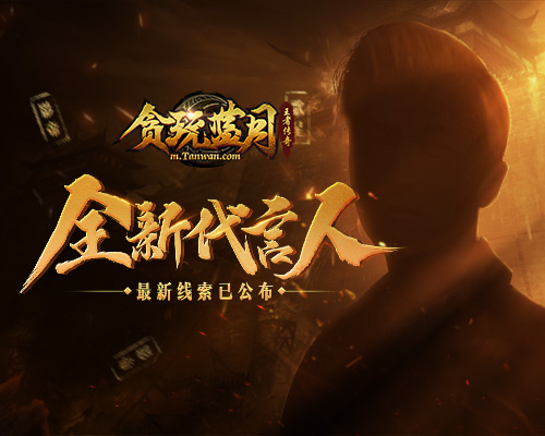 大猛料《贪玩蓝月》神秘代言人携礼驾到-游民部落(gamecolg.com)