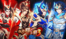 《放开那三国3》新版本「点将成金」即将来袭
