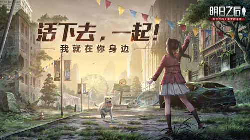 《明日之后》联动火焰蓝末世一人一狗系统全新升级_游戏资讯-游民部落(gamecolg.com)
