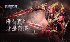 《真红之刃》全新版本即将上线