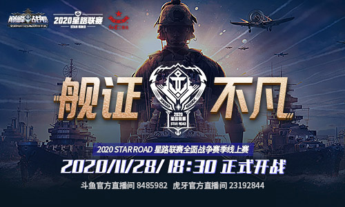 《巅峰战舰》2020星路联赛全面战争线上赛11.28开战-游民部落(gamecolg.com)