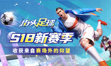 S18新赛季《街球艺术》收获来自赛场外的仰望