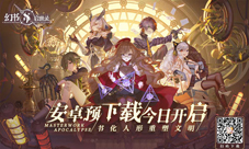 《幻书启世录》安卓预下载今日开启!