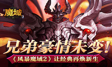 兄弟豪情未变《风暴魔域2》让经典再焕新生